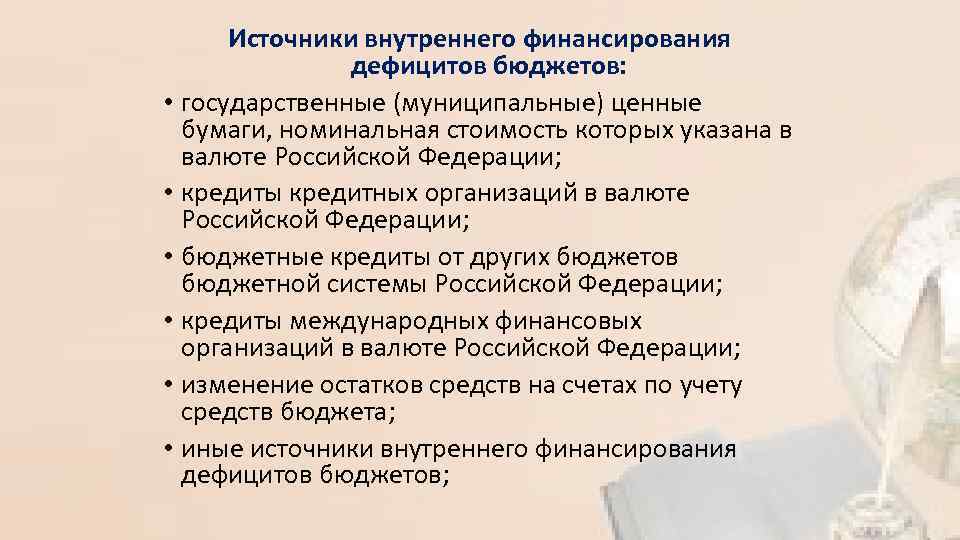 Источники внутреннего финансирования дефицитов бюджетов: • государственные (муниципальные) ценные бумаги, номинальная стоимость которых указана