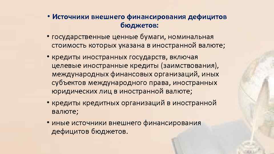  • Источники внешнего финансирования дефицитов бюджетов: • государственные ценные бумаги, номинальная стоимость которых