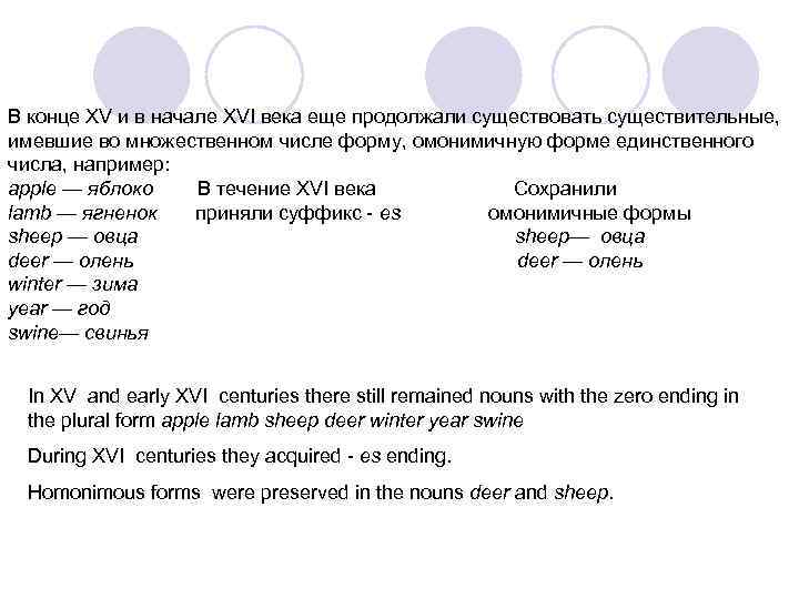 В конце XV и в начале XVI века еще продолжали существовать существительные, имевшие во