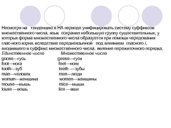 Несмотря на тенденцию в НА периоде унифицировать систему суффиксов множественного числа, язык сохранил небольшую