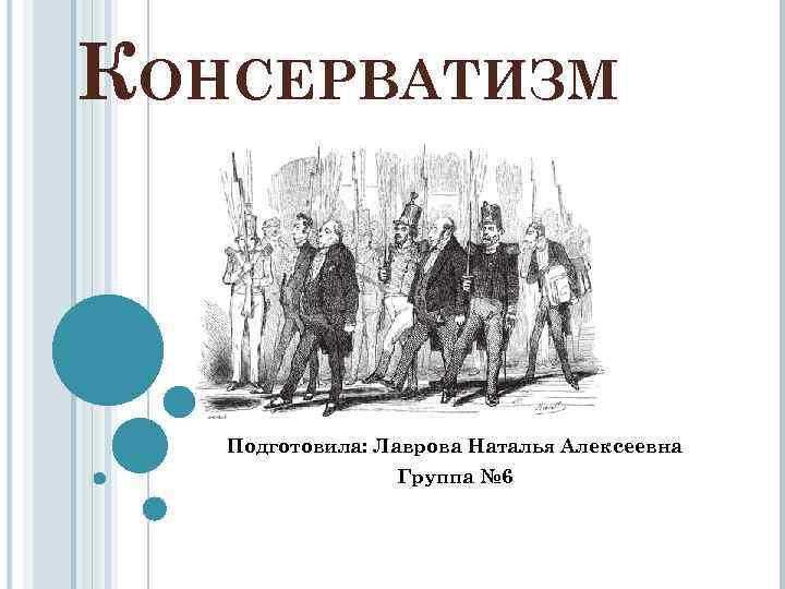 КОНСЕРВАТИЗМ Подготовила: Лаврова Наталья Алексеевна Группа № 6 