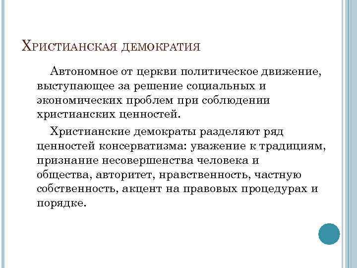 ХРИСТИАНСКАЯ ДЕМОКРАТИЯ Автономное от церкви политическое движение, выступающее за решение социальных и экономических проблем