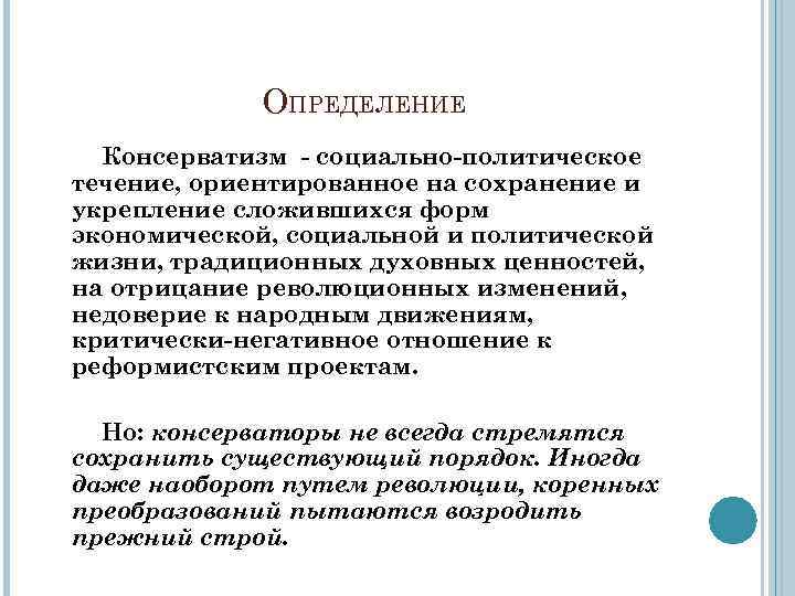 ОПРЕДЕЛЕНИЕ Консерватизм - социально-политическое течение, ориентированное на сохранение и укрепление сложившихся форм экономической, социальной