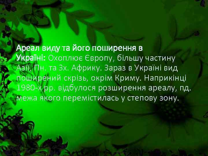 Ареал виду та його поширення в Україні: Охоплює Європу, більшу частину Азії, Пн. та