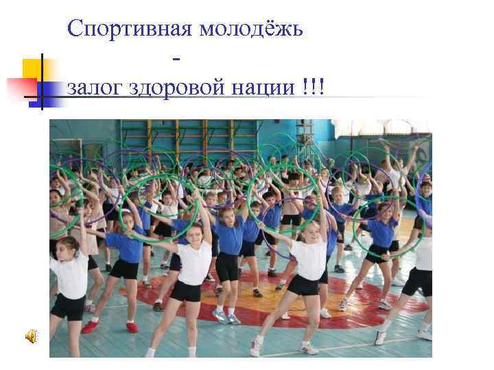 Спортивная молодёжь - залог здоровой нации !!! 