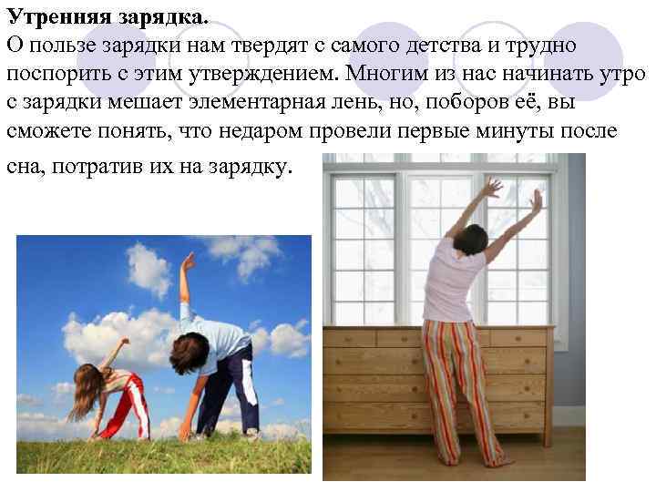Утренняя зарядка. О пользе зарядки нам твердят с самого детства и трудно поспорить с