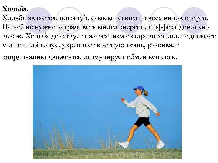 Ходьба является, пожалуй, самым легким из всех видов спорта. На неё не нужно затрачивать