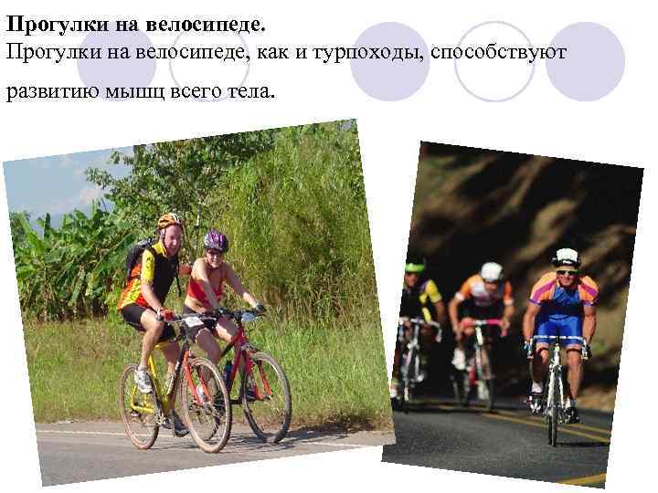 Прогулки на велосипеде, как и турпоходы, способствуют развитию мышц всего тела. 