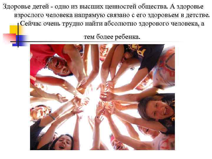 Здоровье детей - одно из высших ценностей общества. А здоровье взрослого человека напрямую связано