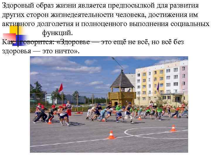 Здоровый образ жизни является предпосылкой для развития других сторон жизнедеятельности человека, достижения им активного