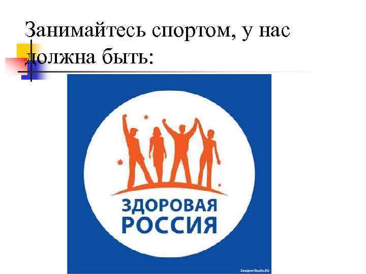 Занимайтесь спортом, у нас должна быть: 