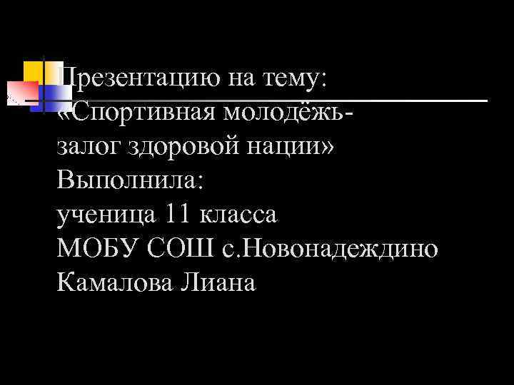 Презентацию на тему: «Спортивная молодёжьзалог здоровой нации» Выполнила: ученица 11 класса МОБУ СОШ с.