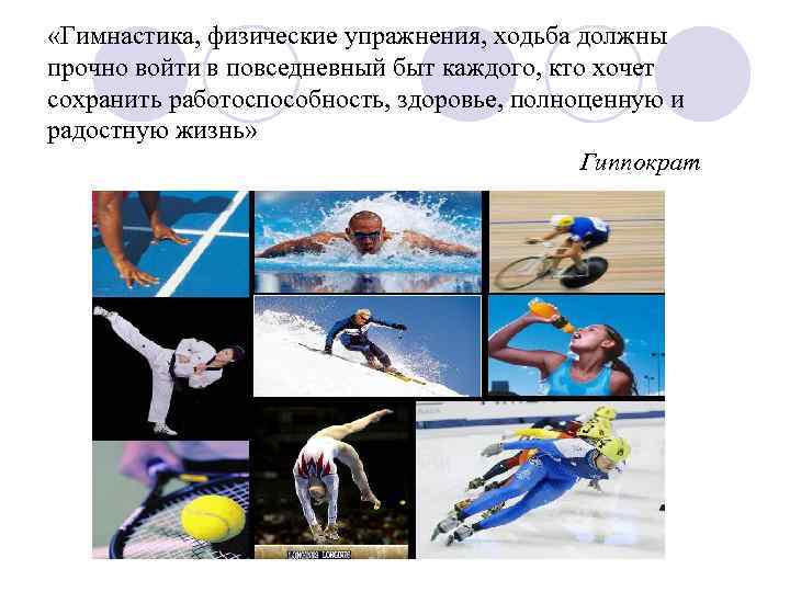  «Гимнастика, физические упражнения, ходьба должны прочно войти в повседневный быт каждого, кто хочет