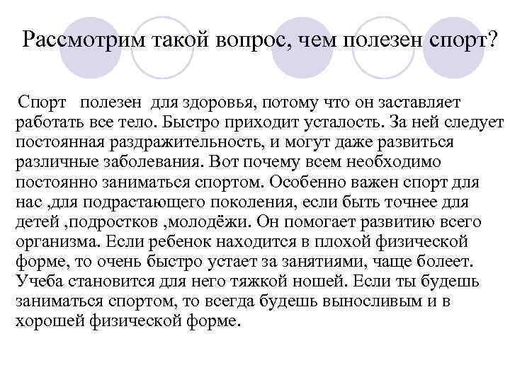 Рассмотрим такой вопрос, чем полезен спорт? Спорт полезен для здоровья, потому что он заставляет