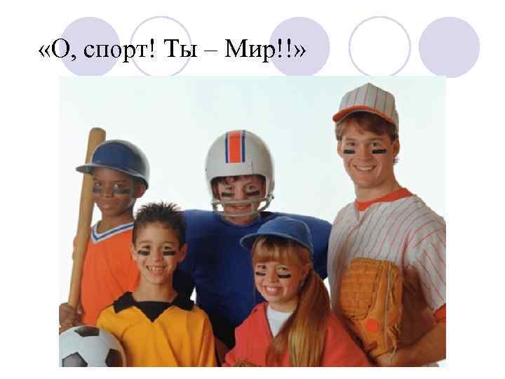  «О, спорт! Ты – Мир!!» 