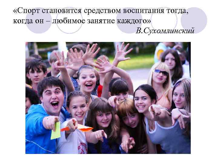  «Спорт становится средством воспитания тогда, когда он – любимое занятие каждого» В. Сухомлинский