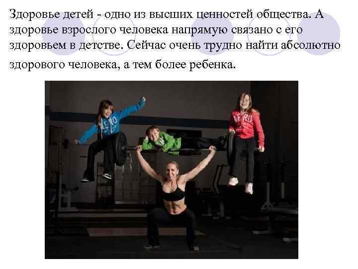 Здоровье детей - одно из высших ценностей общества. А здоровье взрослого человека напрямую связано