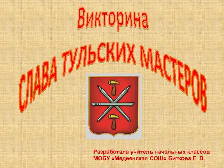 Разработала учитель начальных классов МОБУ «Медвенская СОШ» Биткова Е. В. 