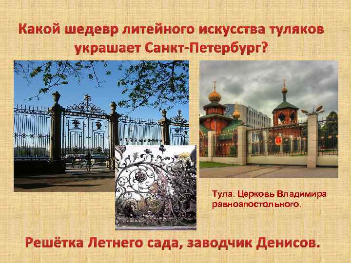 Какой шедевр литейного искусства туляков украшает Санкт-Петербург? Тула. Церковь Владимира равноапостольного. Решётка Летнего сада,