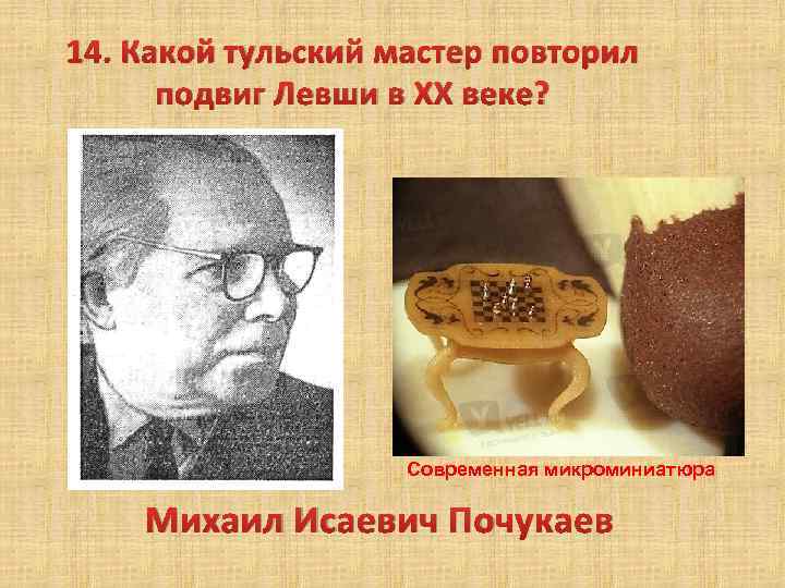 14. Какой тульский мастер повторил подвиг Левши в XX веке? Современная микроминиатюра Михаил Исаевич