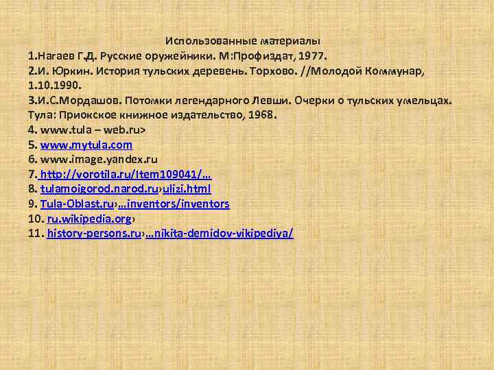 Использованные материалы 1. Нагаев Г. Д. Русские оружейники. М: Профиздат, 1977. 2. И. Юркин.