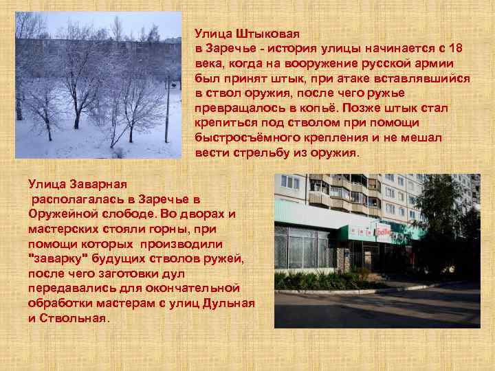 Улица Штыковая в Заречье - история улицы начинается с 18 века, когда на вооружение