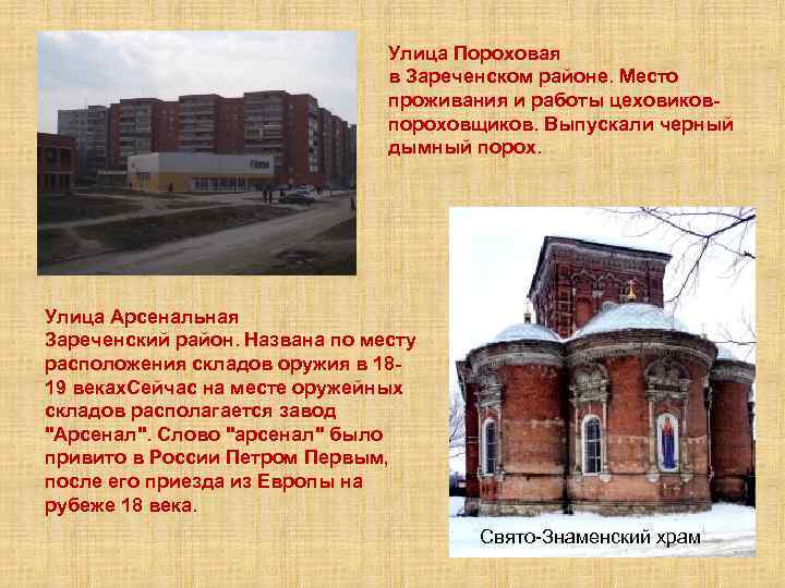 Улица Пороховая в Зареченском районе. Место проживания и работы цеховиковпороховщиков. Выпускали черный дымный порох.