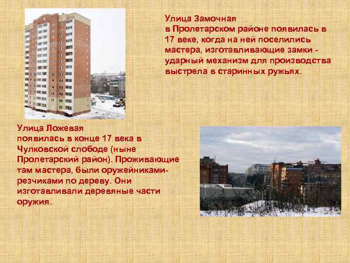 Улица Замочная в Пролетарском районе появилась в 17 веке, когда на ней поселились мастера,