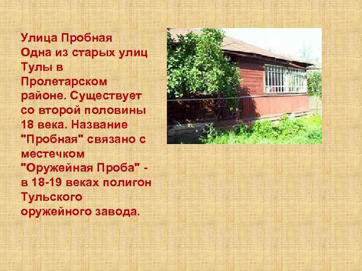 Улица Пробная Одна из старых улиц Тулы в Пролетарском районе. Существует со второй половины