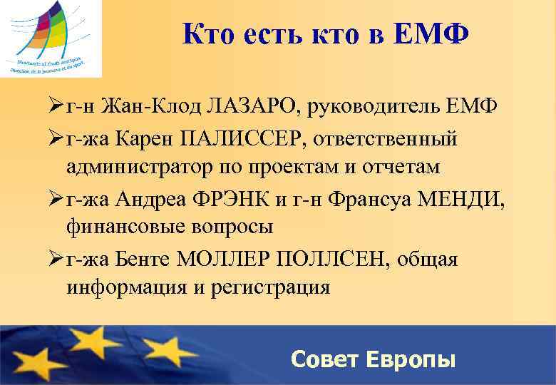 Кто есть кто в ЕМФ Ø г-н Жан-Клод ЛАЗАРО, руководитель ЕМФ Ø г-жа Карен