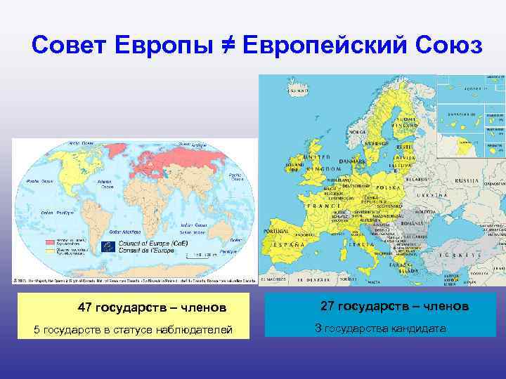 Совет Европы ≠ Европейский Союз 47 государств – членов 5 государств в статусе наблюдателей