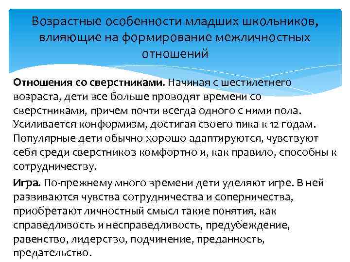 Возрастные особенности младших школьников, влияющие на формирование межличностных отношений Отношения со сверстниками. Начиная с