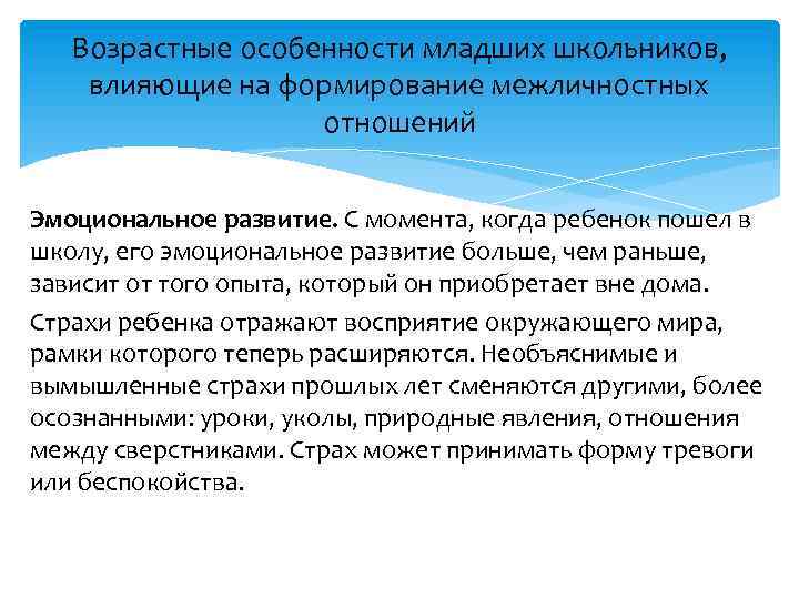 Возрастные особенности младших школьников, влияющие на формирование межличностных отношений Эмоциональное развитие. С момента, когда