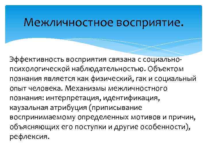 Межличностное восприятие. Эффективность восприятия связана с социальнопсихологической наблюдательностью. Объектом познания является как физический, гак