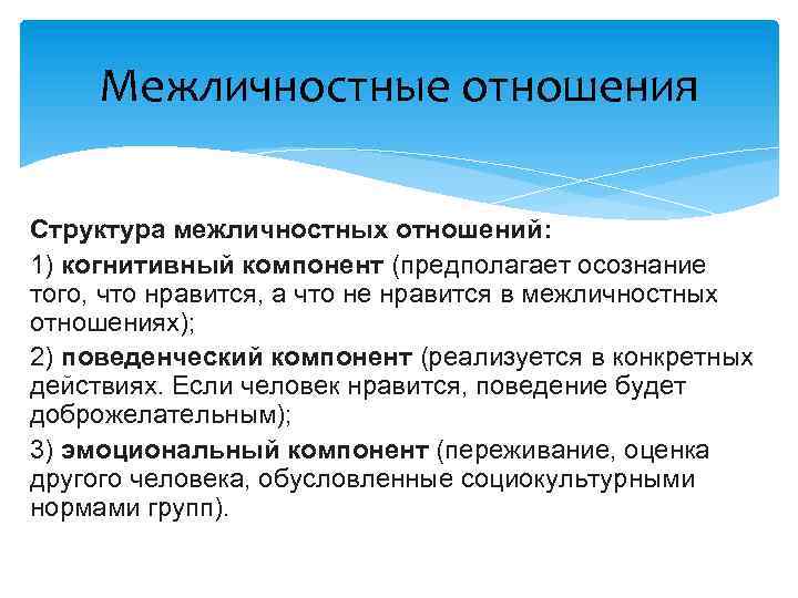 Межличностные отношения Структура межличностных отношений: 1) когнитивный компонент (предполагает осознание того, что нравится, а