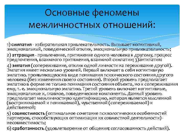 Основные феномены межличностных отношений: 1) симпатия - избирательная привлекательность. Вызывает когнитивный, эмоциональный, поведенческий отклик,