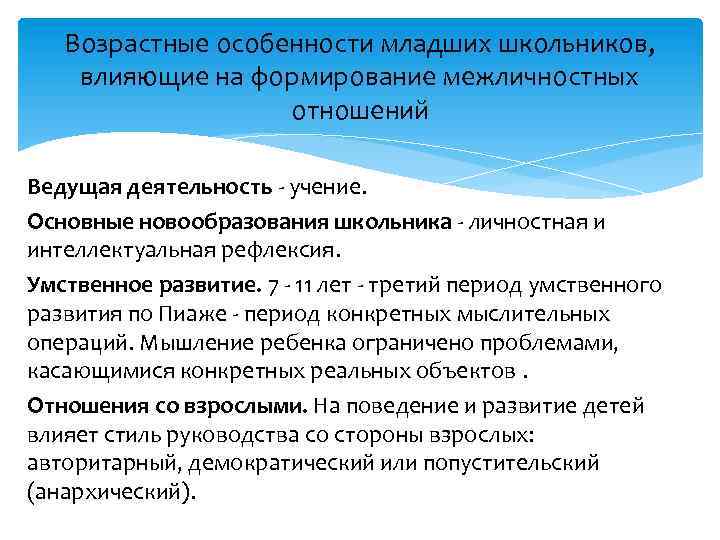 Возрастные особенности младших школьников, влияющие на формирование межличностных отношений Ведущая деятельность - учение. Основные