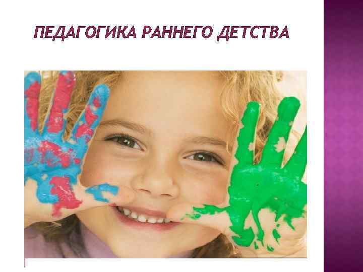 ПЕДАГОГИКА РАННЕГО ДЕТСТВА 