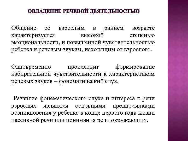 ОВЛАДЕНИЕ РЕЧЕВОЙ ДЕЯТЕЛЬНОСТЬЮ Общение со взрослым в раннем возрасте характеризуется высокой степенью эмоциональности, и
