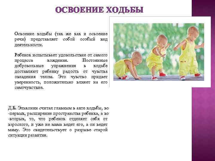 ОСВОЕНИЕ ХОДЬБЫ Освоение ходьбы (так же как и освоение речи) представляет собой особый вид