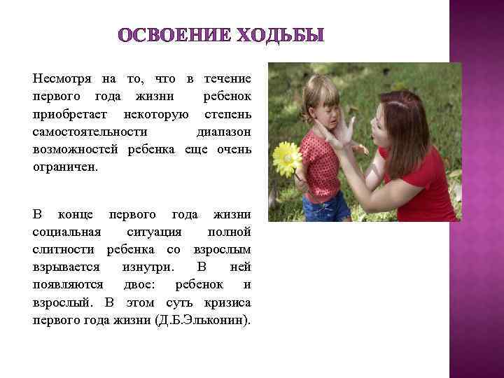 ОСВОЕНИЕ ХОДЬБЫ Несмотря на то, что в течение первого года жизни ребенок приобретает некоторую