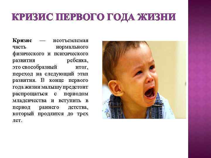 КРИЗИС ПЕРВОГО ГОДА ЖИЗНИ Кризис — неотъемлемая часть нормального физического и психического развития ребенка,