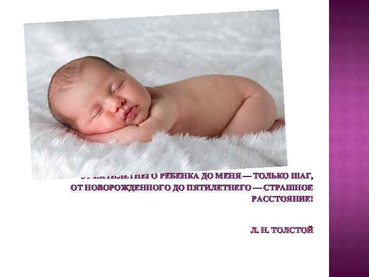 ОТ ПЯТИЛЕТНЕГО РЕБЕНКА ДО МЕНЯ — ТОЛЬКО ШАГ, ОТ НОВОРОЖДЕННОГО ДО ПЯТИЛЕТНЕГО — СТРАШНОЕ