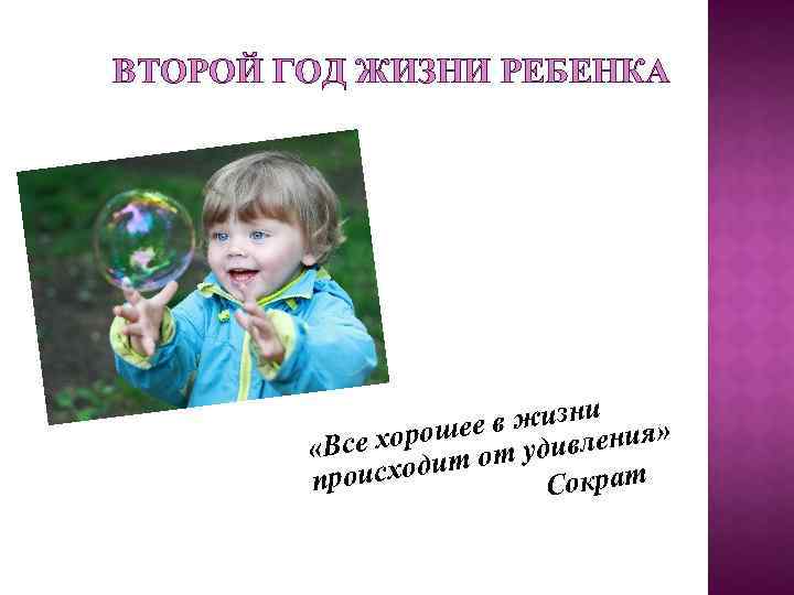 ВТОРОЙ ГОД ЖИЗНИ РЕБЕНКА в жизни ия» хорошее т удивлен «Все ходит о проис