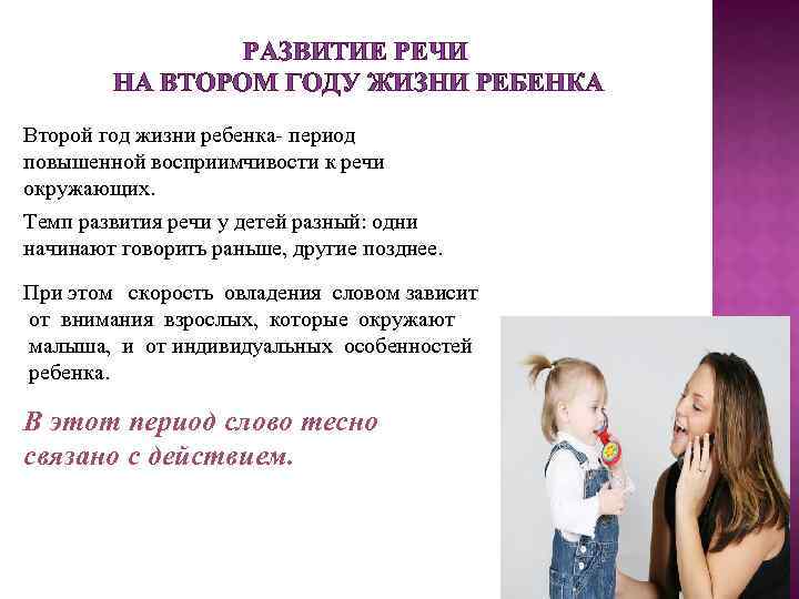 РАЗВИТИЕ РЕЧИ НА ВТОРОМ ГОДУ ЖИЗНИ РЕБЕНКА Второй год жизни ребенка- период повышенной восприимчивости