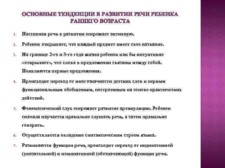 ОСНОВНЫЕ ТЕНДЕНЦИИ В РАЗВИТИИ РЕЧИ РЕБЕНКА РАННЕГО ВОЗРАСТА 1. Пассивная речь в развитии опережает