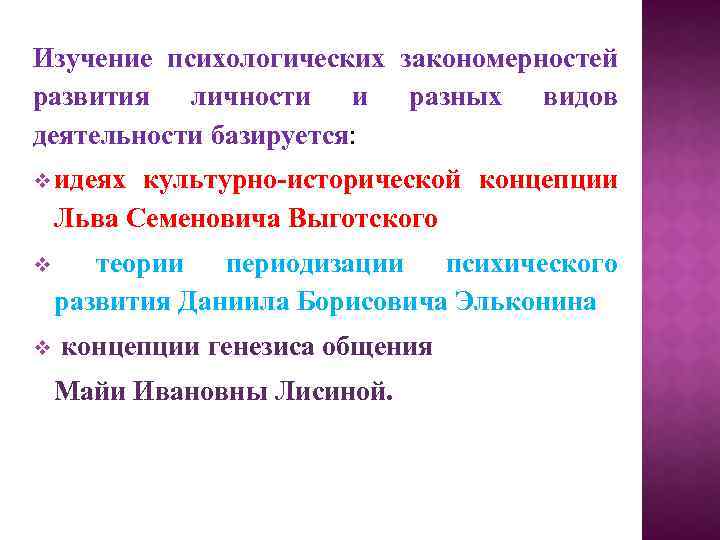 Изучение психологических закономерностей развития личности и разных видов деятельности базируется: v идеях культурно-исторической концепции
