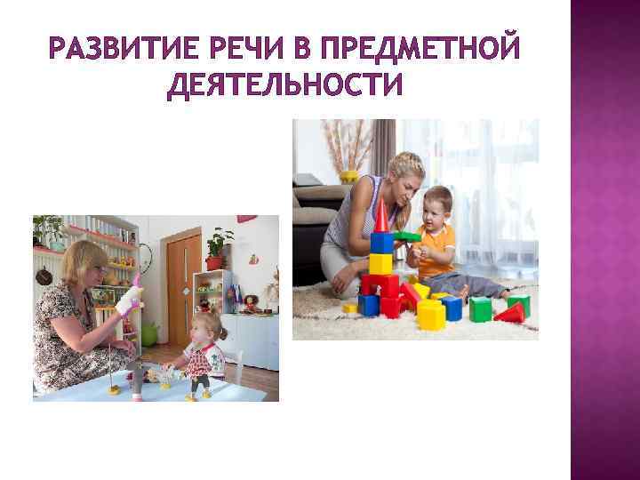 РАЗВИТИЕ РЕЧИ В ПРЕДМЕТНОЙ ДЕЯТЕЛЬНОСТИ 