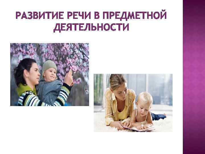 РАЗВИТИЕ РЕЧИ В ПРЕДМЕТНОЙ ДЕЯТЕЛЬНОСТИ 