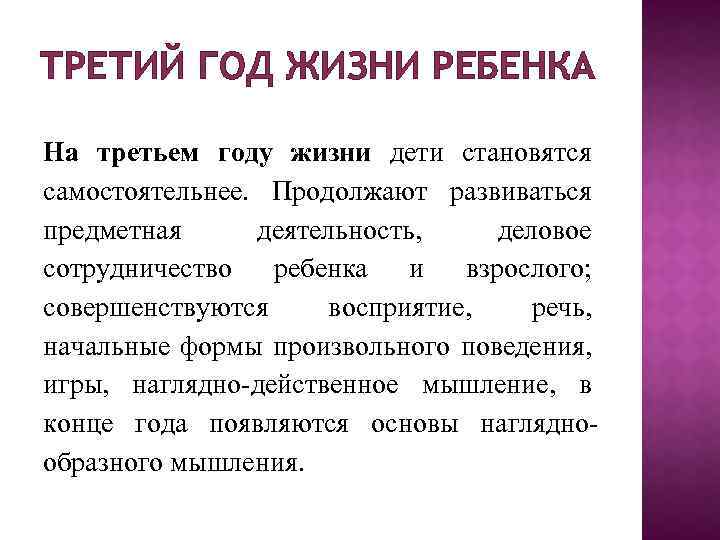 ТРЕТИЙ ГОД ЖИЗНИ РЕБЕНКА На третьем году жизни дети становятся самостоятельнее. Продолжают развиваться предметная